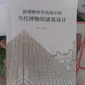 新博物馆学语境中的当代博物馆建筑设计 影印版