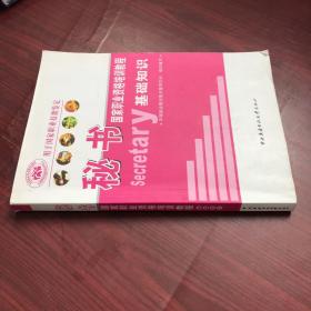秘书国家职业资格培训教程