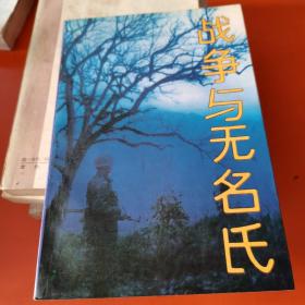 战争与无名氏（一版一印）