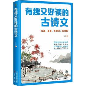有趣又好读的古诗文 中国古典小说、诗词 张园 新华正版