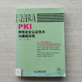 一版一印，印量4000册《精通PKI网络安全认证技术与编程实现》