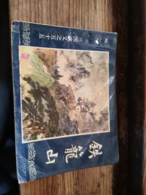 《铁笼山》94年版--三国演义之五十五P14