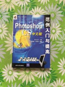 Photoshop CS中文版范例入门与提高
