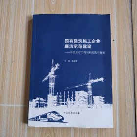 国有建筑施工企业廉洁示范建设一中铁北京工程局的实践与探索