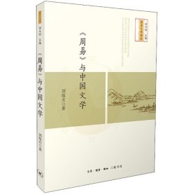 【正版书籍】新书--周易文化讲论：《周易》与中国文学