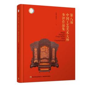 第八届中国工艺美术大师参评作品集 民间工艺  新华正版