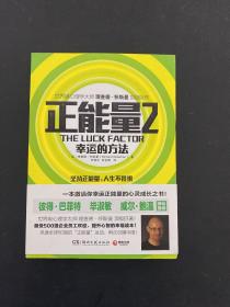 正能量2：幸运的方法