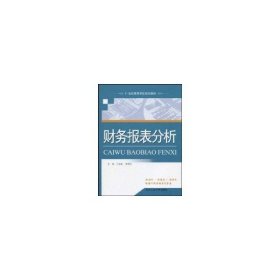 保正版！财务报表分析9787563921454北京工业大学出版社王宛秋