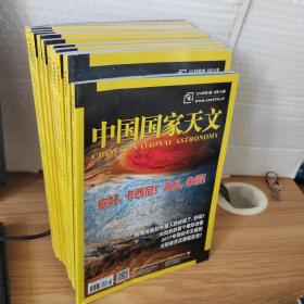 中国国家天文 2018年1-12期合售
