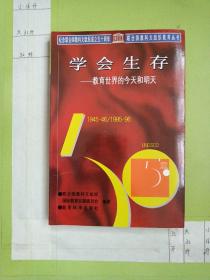 学会生存：教育世界的今天和明天