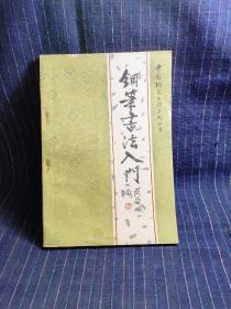 钢笔书法入门