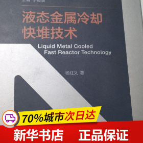 保正版！液态金属冷却快堆技术9787313275080上海交通大学出版社杨红义