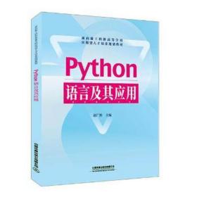python语言及其应用/赵广辉 大中专理科计算机 赵广辉