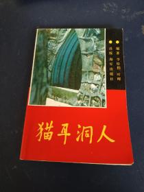 貓耳洞人