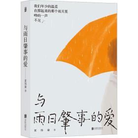 与雨肇事的爱 中国现当代文学 黄伟康 新华正版