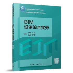 BIM设备综合实务（赠教师课件、附活页册）