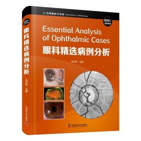 眼科精选病例分析(精)/经典眼科学系列 吕红彬 正版图书
