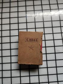 毛泽东选集(一卷本)