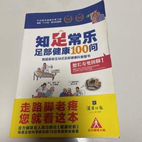 知足常乐-足部健康100问