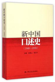 新中国口述史(1949-1978)
