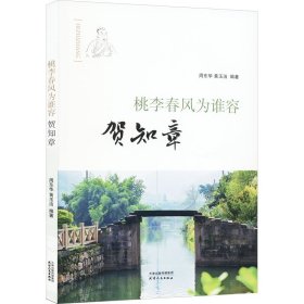 桃李春风为谁容：贺知章 中国历史 周东华 新华正版