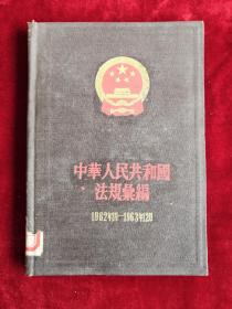 中华人民共和国法规汇编1962年1月-1963年12月 精装 64年1版1印  包邮挂刷