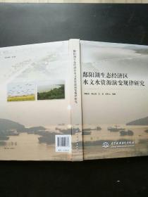 鄱阳湖生态经济区水文水资源演变规律研究