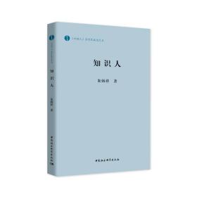 全新正版 知识人 朱炳祥 9787520382380 中国社会科学出版社