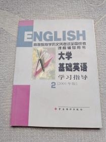大学基础英语习指导:第二册（ 2001年版）
