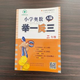 小学奥数举一反三：二年级（四川重庆专用 十年钻石版 A版）