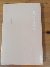 我的名字叫爱情 图兰朵人民文学出版社