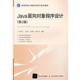 新华正版 Java面向对象程序设计（第2版） 陈旭东 9787512145740 北京交通大学出版社