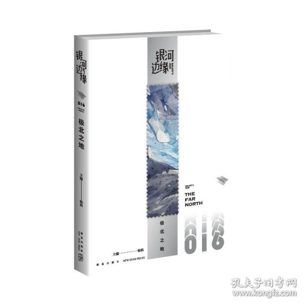 极北之地   银河边缘系列016   （收录2023年雨果奖得主海漄最新短篇《极北之地》）