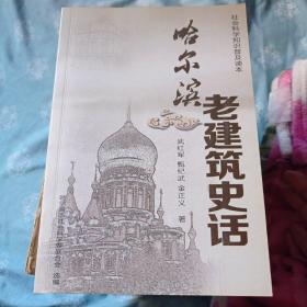 哈尔滨老建筑史话。92包邮。
