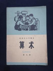 北京市小学课本 算术 第九册