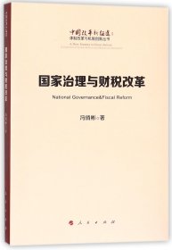 治理与财税改革/中国改革新征途体制改革与机制创新丛书