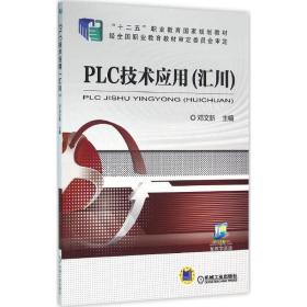 正版 PLC技术应用 邓文新 主编 9787111505914