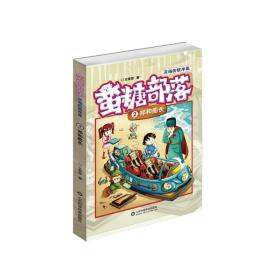 蛮糖部落 2 郑和船长 儿童文学 王菲菲 新华正版