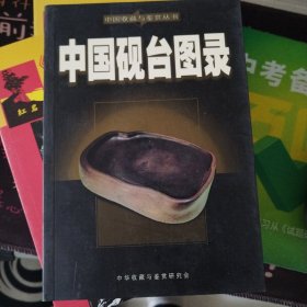 中国收藏与鉴赏从书中国砚台图录