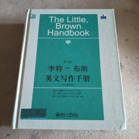 李特-布朗英文写作手册：中文简释本