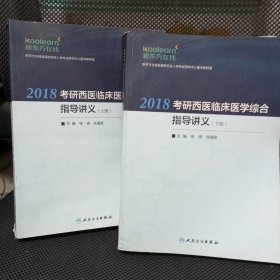 2018考研西医临床医学综合指导讲义 上下册