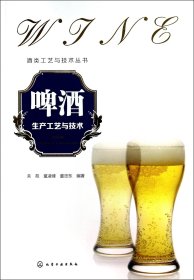 啤酒生产工艺与技术/酒类工艺与技术丛书 9787122205193