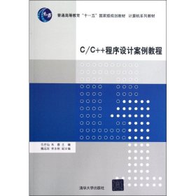 C/C++程序设计案例教程（计算机系列教材）9787302288039清华大学出版社仇芒仙