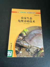 农家生态龟鳖养殖技术
