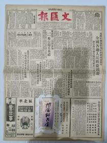 (文汇报)  第1907号  1951年10月3日   正副8版全   原装   老报纸