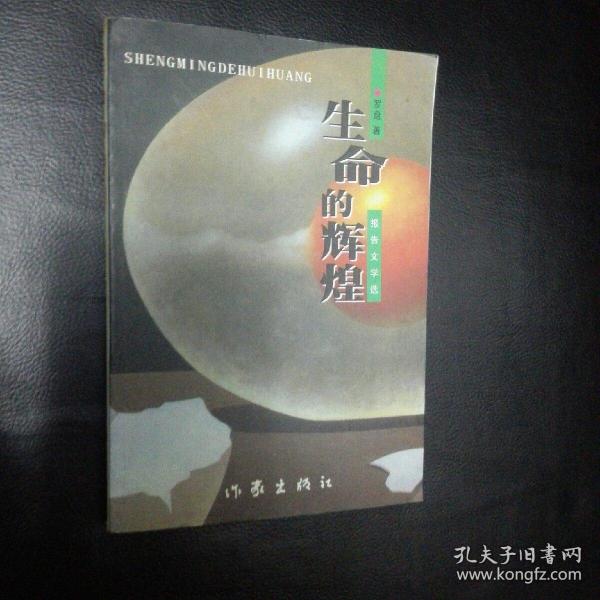 【 正版 品佳 包快递】】《罗盘报告文学选 生命的辉煌》2002年1版1印 仅印