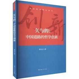 矢与的:中国道路的哲学创新 9787208177451 黄力之 上海人民出版社