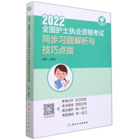 全新正版 领你过：2022全国护士执业资格考试同步习题解析与技巧点拨（配增值） 王秀玲 9787117320290 人民卫生出版社