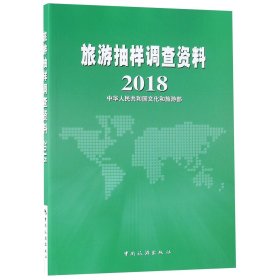 旅游抽样调查资料(2018) 普通图书/经济 编者: 中国旅游 9787503261886