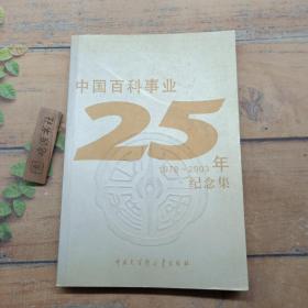 中国百科事业25年纪念集